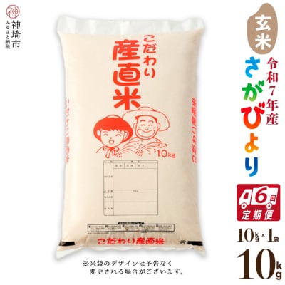 【令和7年産 新米】さがびより 玄米 10kg【6ヶ月定期便】農園(H061747)