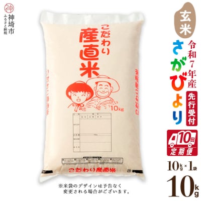 【令和7年産 新米先行受付】さがびより 玄米 10kg【10ヶ月定期便】農園(H061577)