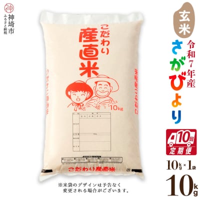 【令和7年産 新米】さがびより 玄米 10kg【10ヶ月定期便】農園(H061748)