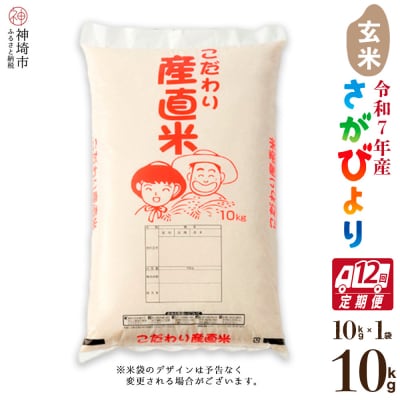 【令和7年産 新米】さがびより 玄米 10kg【12ヶ月定期便】農園(H061749)