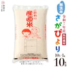 【令和7年産 新米先行受付】さがびより 無洗米 10kg 農園(H061664)