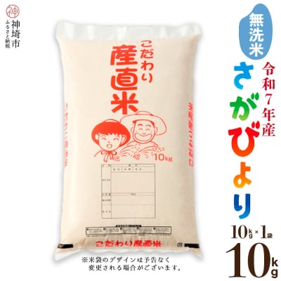 【令和7年産】さがびより 無洗米 10kg 農園(H061A41)