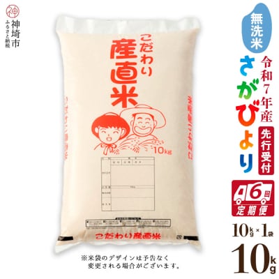 【令和7年産 新米先行受付】さがびより 無洗米 10kg【6ヶ月定期便】農園(H061588)