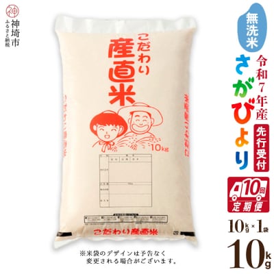 【令和7年産 新米先行受付】さがびより 無洗米 10kg【10ヶ月定期便】農園(H061589)