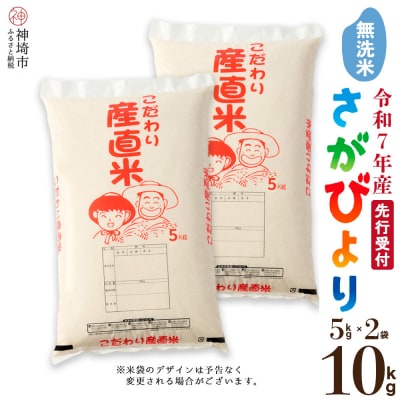 【令和7年産 新米先行受付】さがびより 無洗米 5kg×2 農園(H061591)