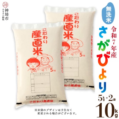 【令和7年産】さがびより 無洗米 5kg×2 農園(H061A67)