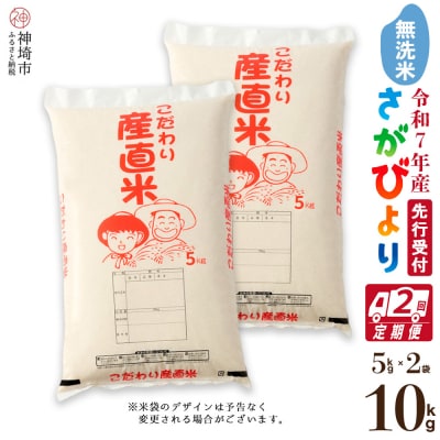 【令和7年産 新米先行受付】さがびより 無洗米 5kg×2【2ヶ月定期便】農園(H061592)