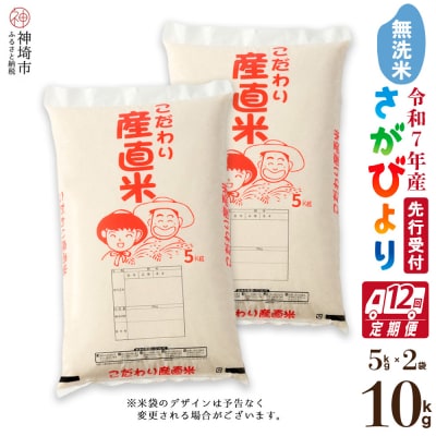 【令和7年産 新米先行受付】さがびより 無洗米 5kg×2【12ヶ月定期便】農園(H061596)