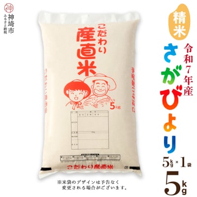 【令和7年産 新米】さがびより 精米 5kg 農園(H061762)