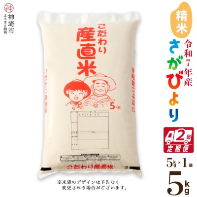 【令和7年産】さがびより 精米 5kg【2ヶ月定期便】農園(H061B23)
