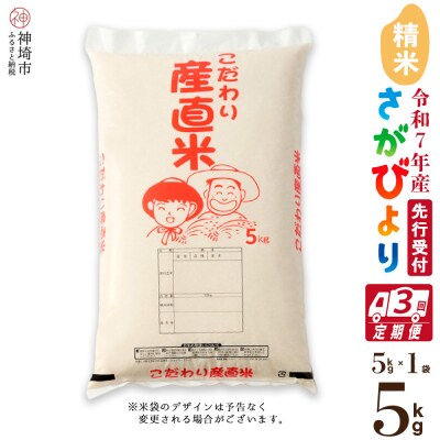 【令和7年産 新米先行受付】さがびより 精米 5kg【3ヶ月定期便】農園(H061630)
