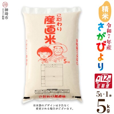 【令和7年産】さがびより 精米 5kg【12ヶ月定期便】農園(H061A10)