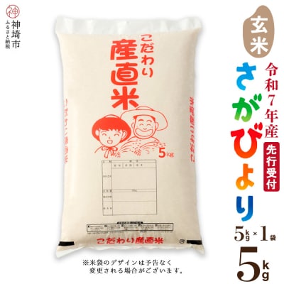 【令和7年産 新米先行受付】さがびより 玄米 5kg 農園(H061634)