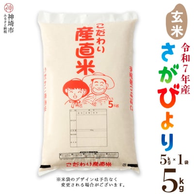 【令和7年産 新米】さがびより 玄米 5kg 農園(H061768)
