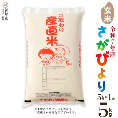 【令和7年産】さがびより 玄米 5kg 農園(H061A11)