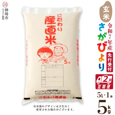 【令和7年産 新米先行受付】さがびより 玄米 5kg【2ヶ月定期便】農園(H061635)