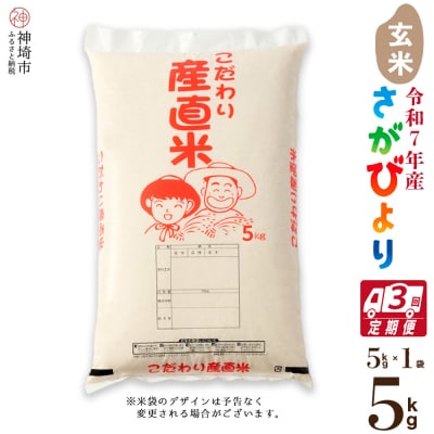 【令和7年産】さがびより 玄米 5kg【3ヶ月定期便】農園(H061E64)