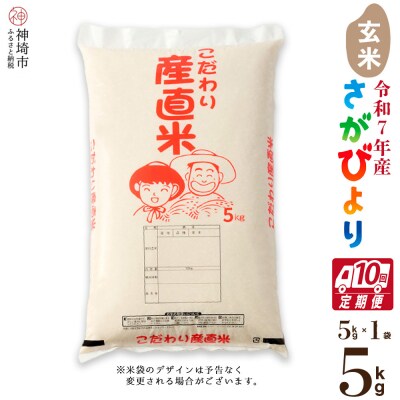 【令和7年産】さがびより 玄米 5kg【10ヶ月定期便】農園(H061A15)