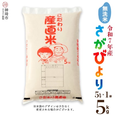 【令和7年産 新米】さがびより 無洗米 5kg 農園(H061774)