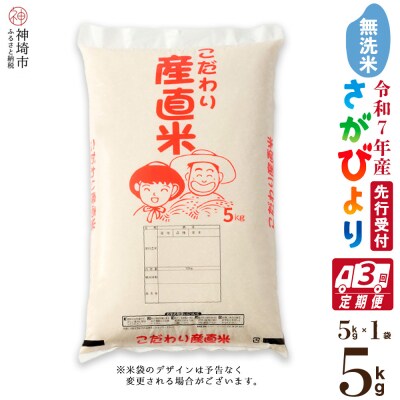 【令和7年産 新米先行受付】さがびより 無洗米 5kg【3ヶ月定期便】農園(H061642)
