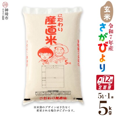 【令和7年産 新米】さがびより 玄米 5kg【12ヶ月定期便】農園(H061773)