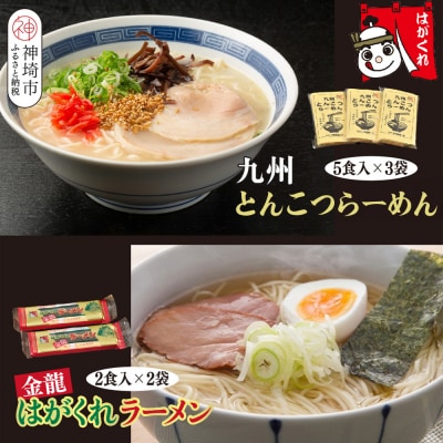 とんこつらーめん 5食入り×3袋・はがくれラーメン 2食×2袋 詰め合わせセット(H045105)