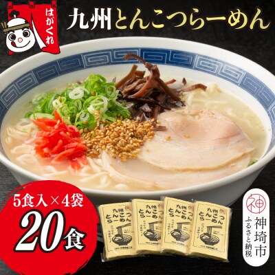 九州とんこつらーめん 5食入り×4袋(H045104)