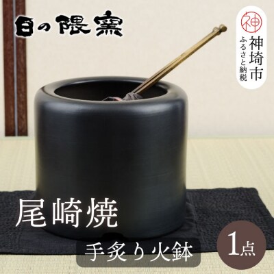 尾崎焼 手炙り火鉢(H025155)
