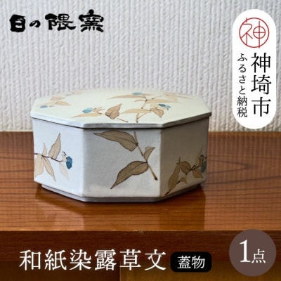和紙染露草文蓋物(H025156)