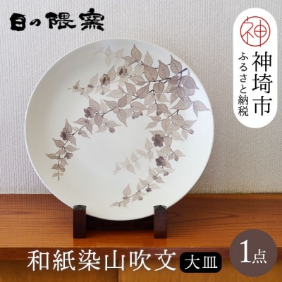 【陶芸作家 勝田文博】和紙染山吹文大皿(H025157)