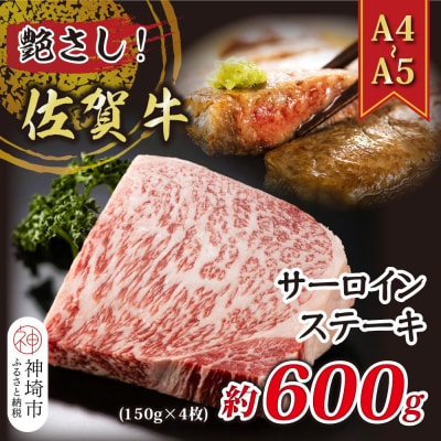 艶さし!【A4～A5】佐賀牛サーロインステーキ 600g(150g×4枚)(H112272)