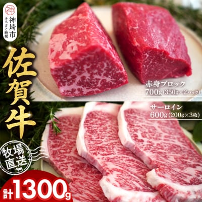 佐賀牛 赤身ブロック700g サーロインステーキ3枚(H122102)