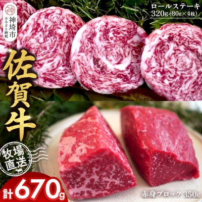 佐賀牛 赤身ブロック350g ロールステーキ4枚(H122109)