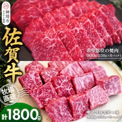 佐賀牛 希少部位焼肉用900g サイコロステーキ900g(H122117)