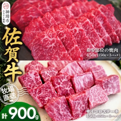 佐賀牛 希少部位焼肉用450g サイコロステーキ450g(H122119)