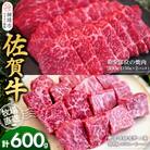 佐賀牛 希少部位焼肉用300g サイコロステーキ300g(H122120)