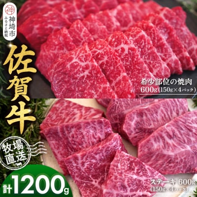 佐賀牛 希少部位焼肉用600g ステーキ600g(H122121)