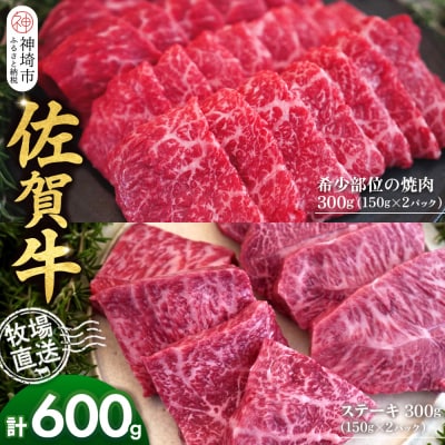 佐賀牛 希少部位焼肉用300g ステーキ300g(H122123)