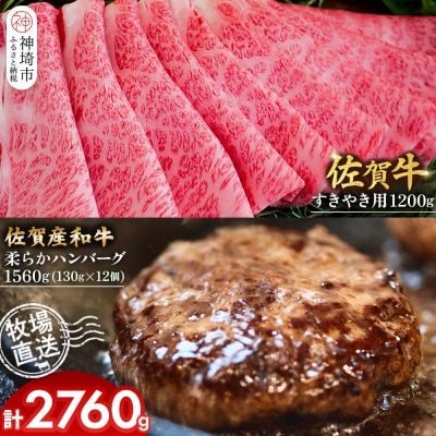 佐賀牛 すきやき用1200g・柔らかハンバーグ12個(H122110)