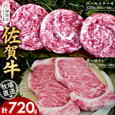 佐賀牛 サーロインステーキ400g ロールステーキ4枚(H122131)