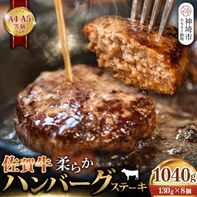 佐賀牛 柔らかハンバーグステーキ8個(H122136)