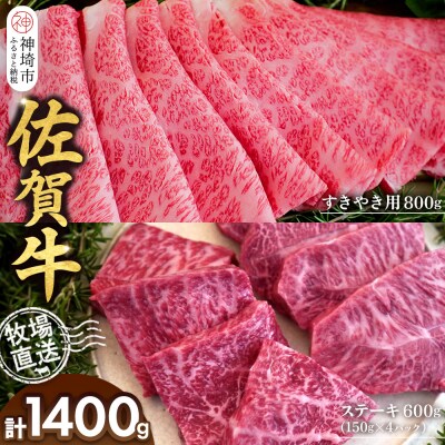 佐賀牛 すきやき用800g ステーキ600g(H122114)