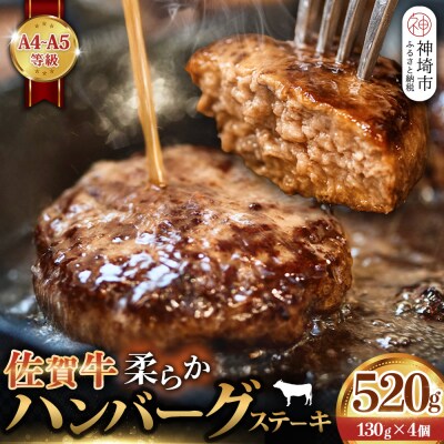 佐賀牛 柔らかハンバーグステーキ4個(H122137)