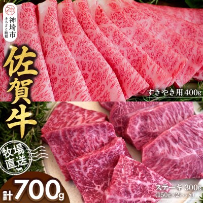 佐賀牛 すきやき用400g ステーキ300g(H122115)