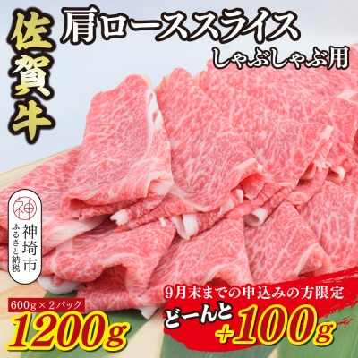 【期間限定!生活応援キャンペーン】佐賀牛肩ローススライスしゃぶしゃぶ用1300g(H085204)