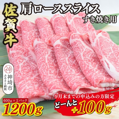 【期間限定!生活応援キャンペーン】佐賀牛肩ローススライスすき焼き用1300g(H085205)