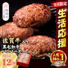 【期間限定!生活応援キャンペーン】佐賀牛入り黒毛和牛ハンバーグ140g×12個(H081148)