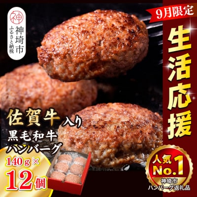 【期間限定!生活応援キャンペーン】佐賀牛入り黒毛和牛ハンバーグ140g×12個(H081148)