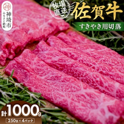 佐賀牛 すきやき用切落1000g(H122139)