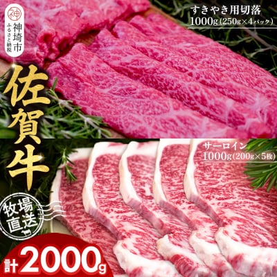 佐賀牛 サーロインステーキ5枚すきやき用切落1000g(H122124)